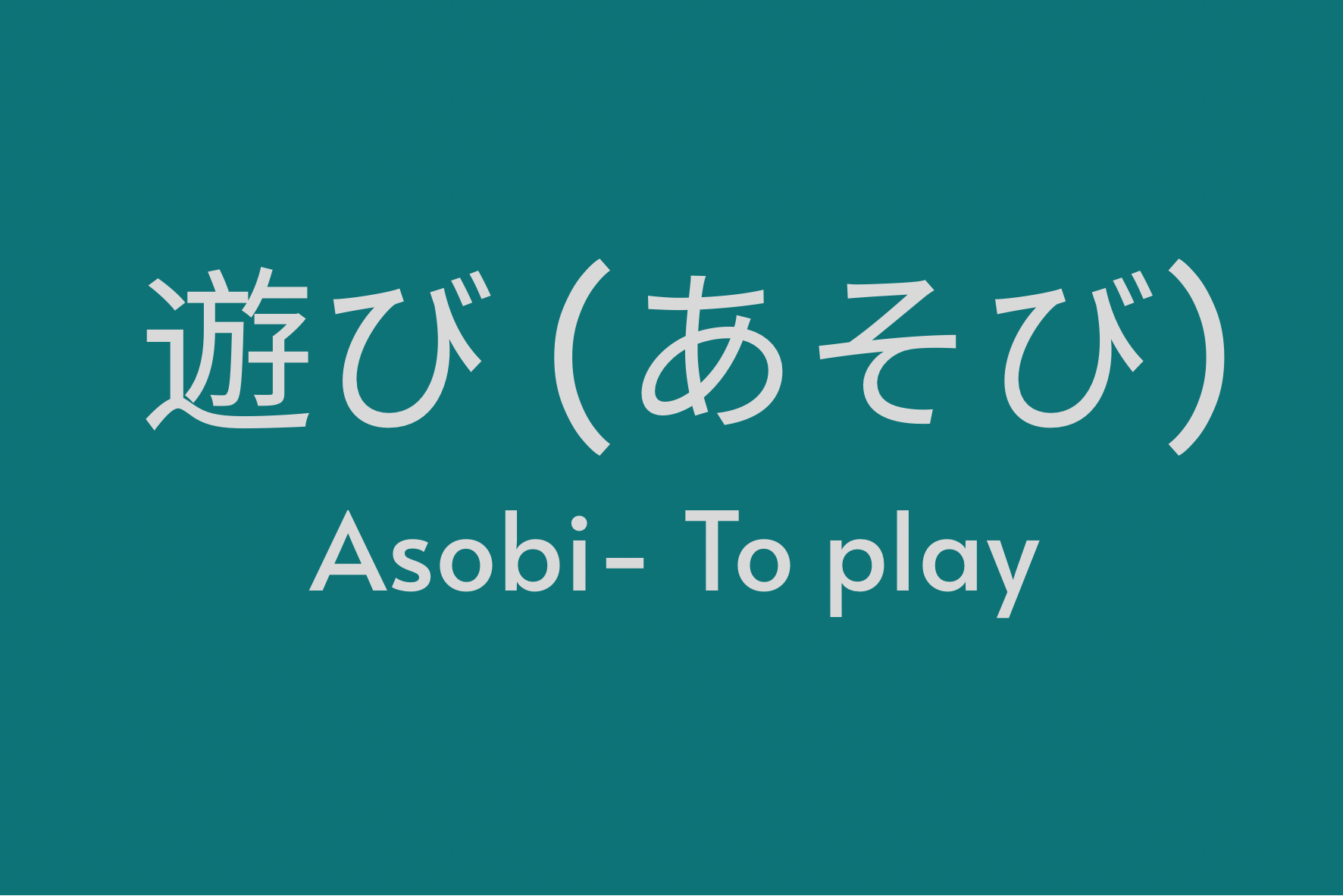On “Asobi”- To give something play